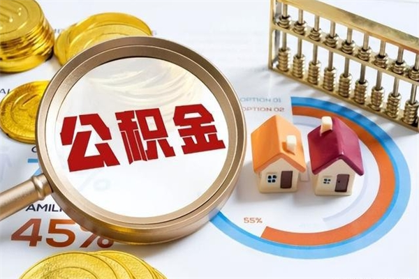 阿拉善盟住房公积金个人提（2020年个人住房公积金提取条件）