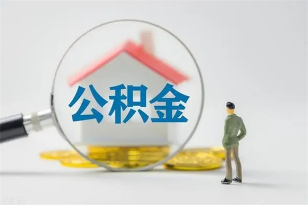 阿拉善盟公积金辞职取出（住房公积金提取辞职）