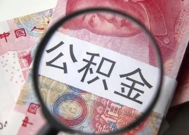 阿拉善盟公积金每月取2000（公积金提取2000一次到账多少）