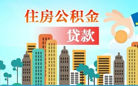 阿拉善盟公积金离职取条件（住房公积金提取条件离职怎么提取）