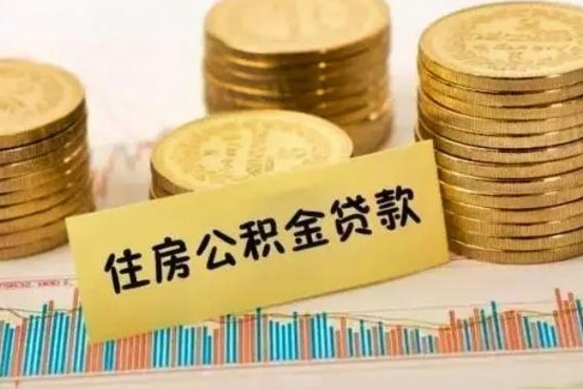 阿拉善盟离职了可以取出公积金吗（离职后是否可以取出公积金）