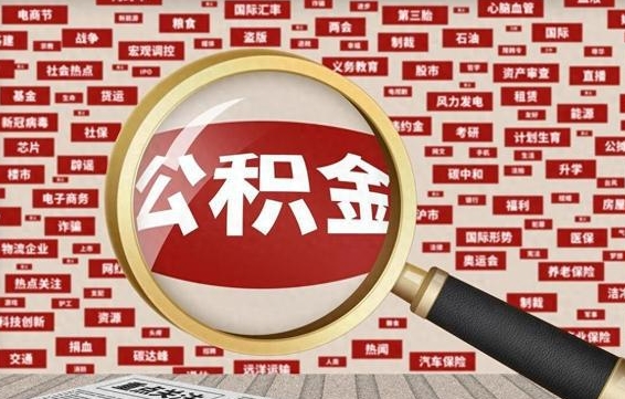 阿拉善盟代取离职公积金（代取公积金流程）