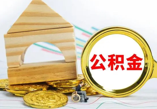 阿拉善盟离职了住房公积金怎么取出来（离职了公积金怎么去取）