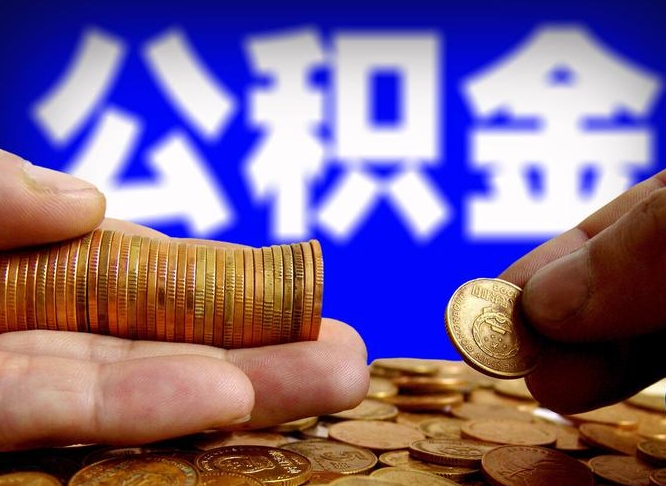 阿拉善盟离职三个月可以取公积金吗（离职3个月后公积金可以提取吗）